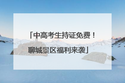 中高考生持证免费！聊城景区福利来袭