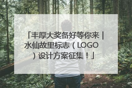 丰厚大奖备好等你来｜水仙故里标志（LOGO）设计方案征集！