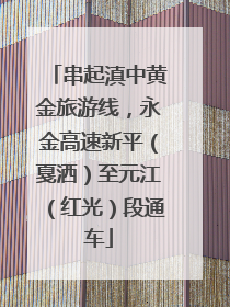 串起滇中黄金旅游线，永金高速新平（戛洒）至元江（红光）段通车
