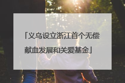 义乌设立浙江首个无偿献血发展和关爱基金
