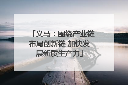 义马：围绕产业链布局创新链 加快发展新质生产力