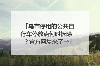 乌市停用的公共自行车停放点何时拆除？官方回复来了→