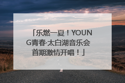乐燃一夏！YOUNG青春·太白湖音乐会首期激情开唱！