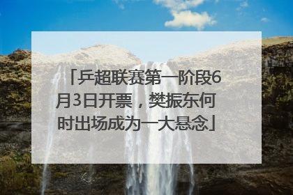 乒超联赛第一阶段6月3日开票，樊振东何时出场成为一大悬念