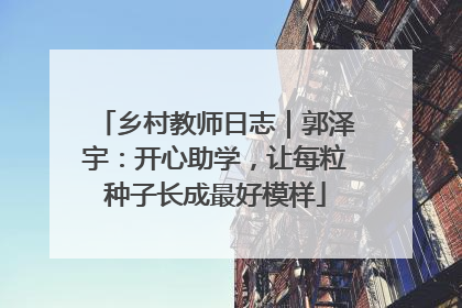 乡村教师日志｜郭泽宇：开心助学，让每粒种子长成最好模样