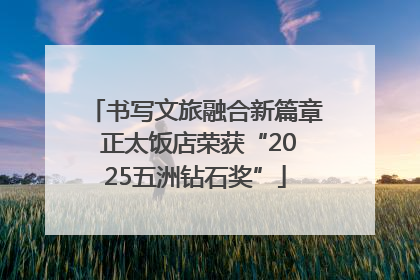书写文旅融合新篇章 正太饭店荣获“2025五洲钻石奖”