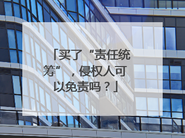买了“责任统筹”，侵权人可以免责吗？