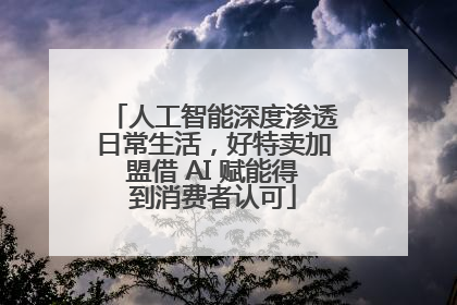 人工智能深度渗透日常生活，好特卖加盟借 AI 赋能得到消费者认可