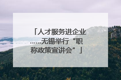 人才服务进企业……无锡举行“职称政策宣讲会”