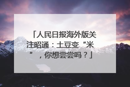 人民日报海外版关注昭通：土豆变“米”，你想尝尝吗？