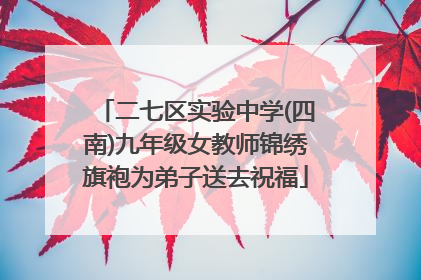 二七区实验中学(四南)九年级女教师锦绣旗袍为弟子送去祝福