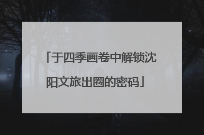 于四季画卷中解锁沈阳文旅出圈的密码