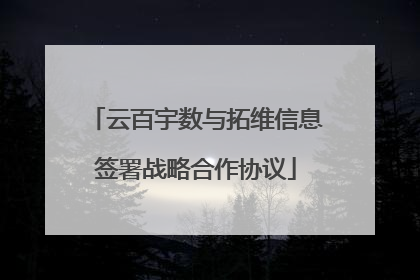 云百宇数与拓维信息签署战略合作协议