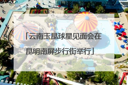 云南玉昆球星见面会在昆明南屏步行街举行