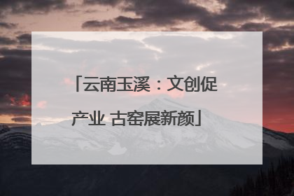 云南玉溪：文创促产业 古窑展新颜