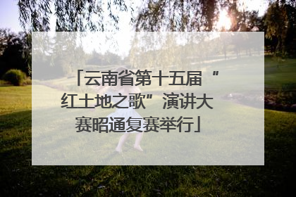 云南省第十五届“红土地之歌”演讲大赛昭通复赛举行