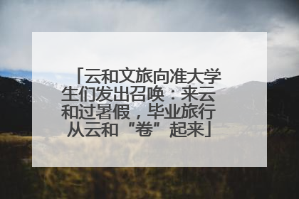 云和文旅向准大学生们发出召唤：来云和过暑假，毕业旅行从云和“卷”起来