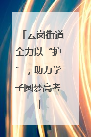 云岗街道全力以“护”，助力学子圆梦高考