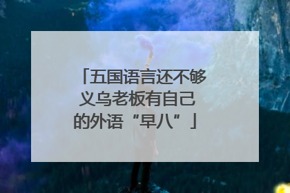 五国语言还不够 义乌老板有自己的外语“早八”