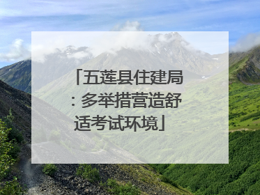 五莲县住建局：多举措营造舒适考试环境