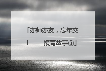 亦师亦友，忘年交！——援青故事③