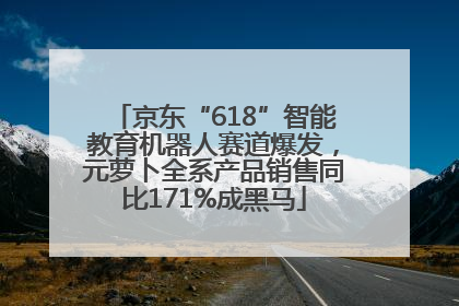 京东“618”智能教育机器人赛道爆发，元萝卜全系产品销售同比171%成黑马