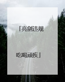 亮剑违规吃喝顽疾
