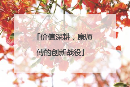 价值深耕，康师傅的创新战役