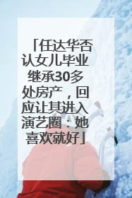 任达华否认女儿毕业继承30多处房产，回应让其进入演艺圈：她喜欢就好