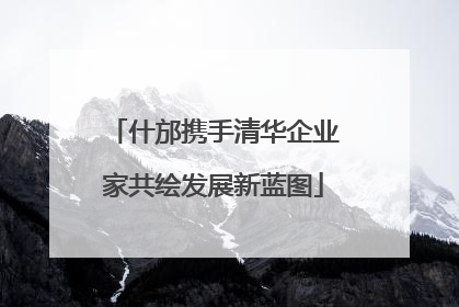 什邡携手清华企业家共绘发展新蓝图