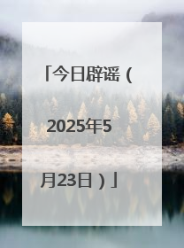 今日辟谣（2025年5月23日）