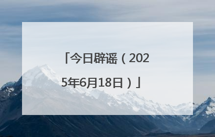 今日辟谣（2025年6月18日）