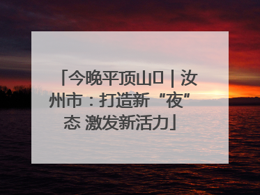 今晚平顶山⑬｜汝州市：打造新“夜”态 激发新活力