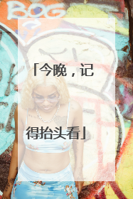 今晚，记得抬头看