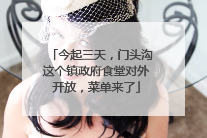 今起三天，门头沟这个镇政府食堂对外开放，菜单来了