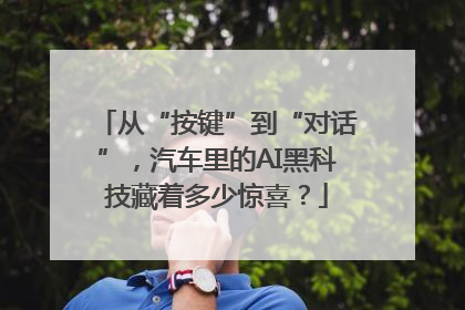 从“按键”到“对话”，汽车里的AI黑科技藏着多少惊喜？