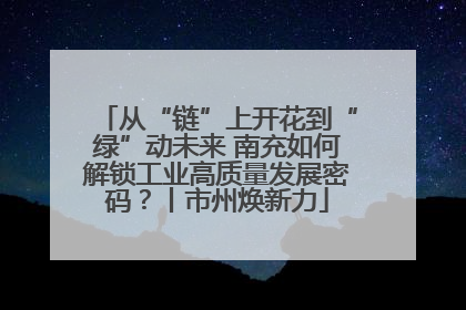 从“链”上开花到“绿”动未来 南充如何解锁工业高质量发展密码？丨市州焕新力
