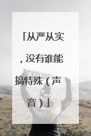 从严从实，没有谁能搞特殊（声音）