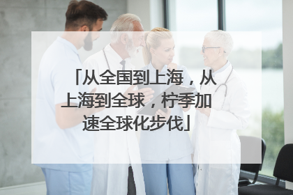 从全国到上海，从上海到全球，柠季加速全球化步伐