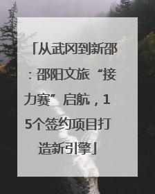 从武冈到新邵：邵阳文旅“接力赛”启航，15个签约项目打造新引擎