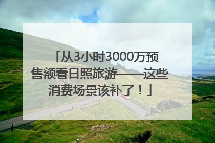 从3小时3000万预售额看日照旅游——这些消费场景该补了！