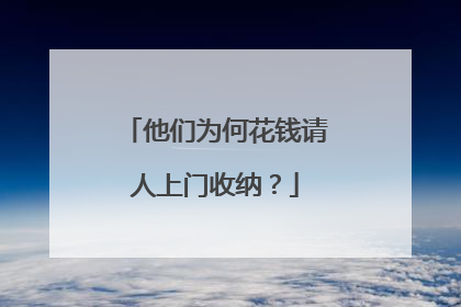 他们为何花钱请人上门收纳？