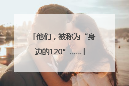 他们，被称为“身边的120”……