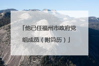 他已任福州市政府党组成员（附简历）