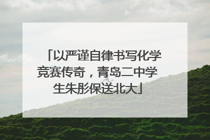 以严谨自律书写化学竞赛传奇，青岛二中学生朱彤保送北大