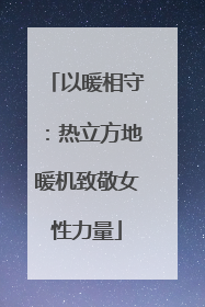 以暖相守：热立方地暖机致敬女性力量