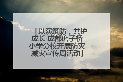 以演筑防，共护成长 成都磨子桥小学分校开展防灾减灾宣传周活动