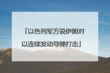 以色列军方说伊朗对以连续发动导弹打击