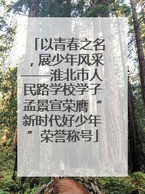 以青春之名，展少年风采——淮北市人民路学校学子孟景宣荣膺“新时代好少年”荣誉称号