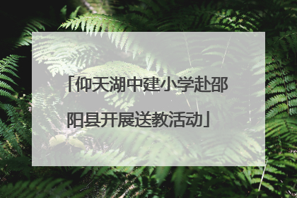 仰天湖中建小学赴邵阳县开展送教活动